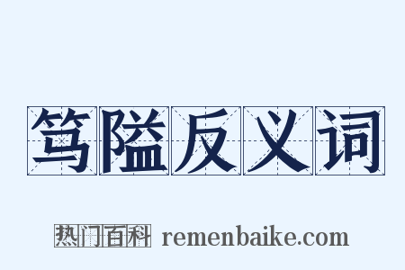 笃隘反义词是什么意思的图片